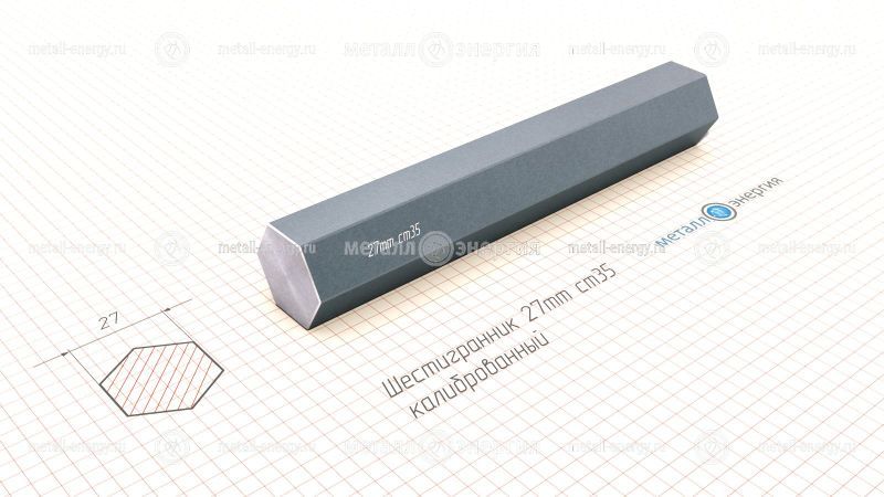 Шестигранник калиброванный 27