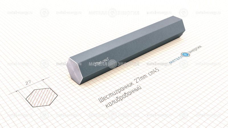Шестигранник калиброванный 27