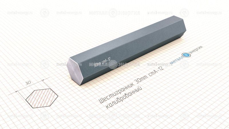 Шестигранник калиброванный 30