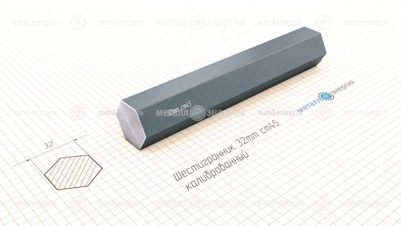 Шестигранник калиброванный 32