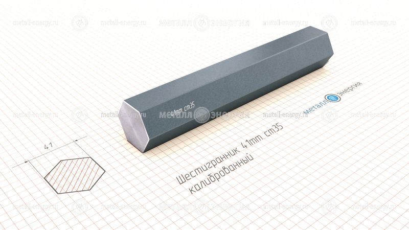 Шестигранник калиброванный 41