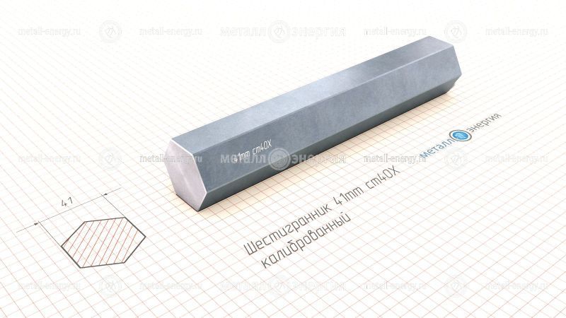 Шестигранник калиброванный 41