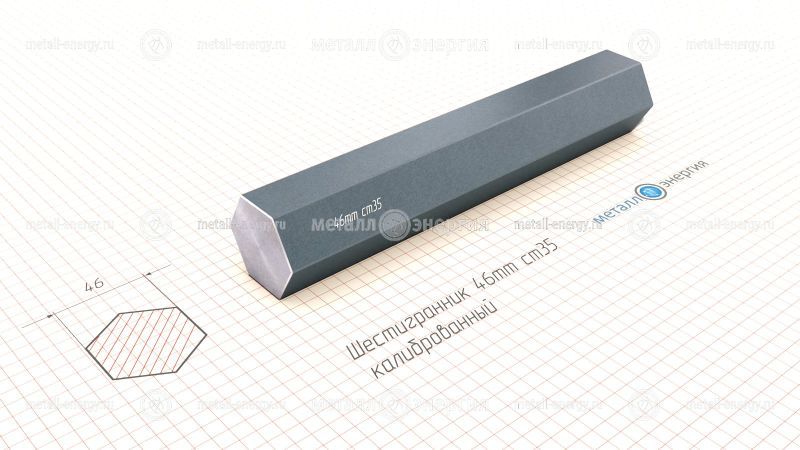 Шестигранник калиброванный 46