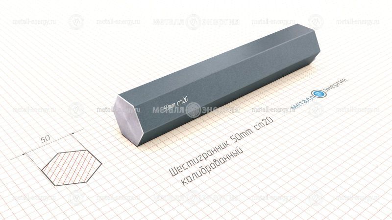 Шестигранник калиброванный 50