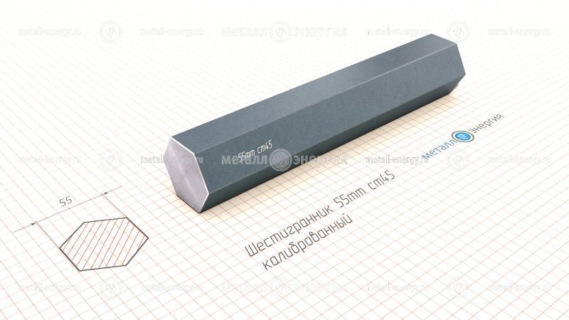Шестигранник калиброванный 55