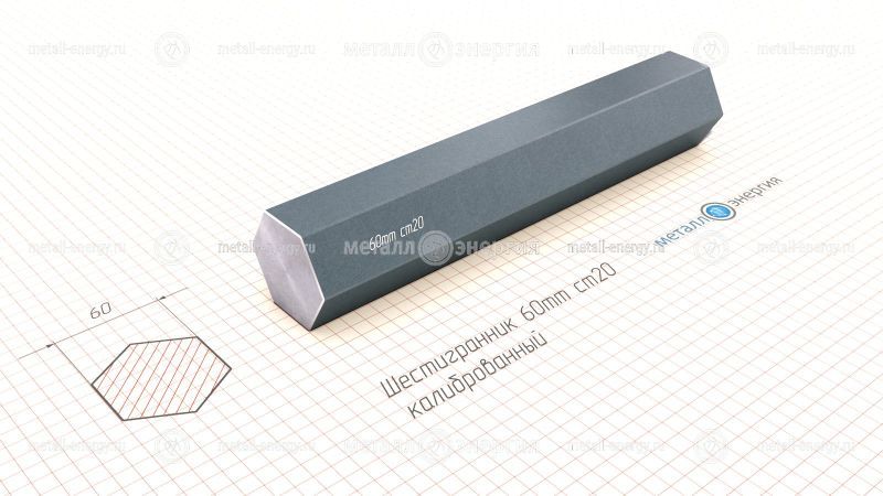 Шестигранник калиброванный 60