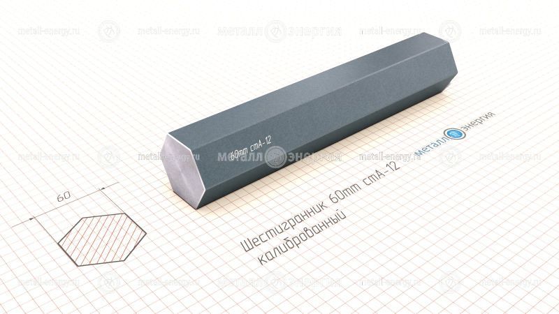 Шестигранник калиброванный 60